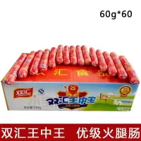 晋唐 双汇 王中王火腿肠 60g*50根/箱