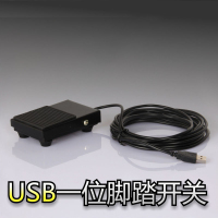 一位USB游戏脚踏开关 USB脚踏按键 金属踏板 超声医疗B超踏板 usb脚踏开关 5米线