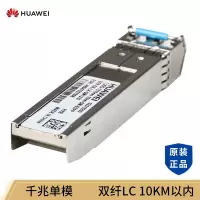 华为(HUAWEI) SFP-GE-LX-SM1310企业级交换机华为千兆单模光模块光纤模块10KM双纤SFP光模块