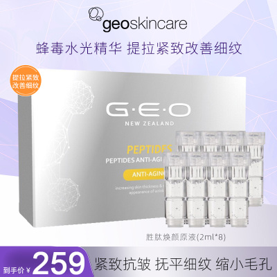 纽西之谜(geoskincare)家用美容仪器水光枪精华原液 胜肽焕颜原液(2ml*8)