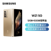 Samsung/三星 W21 5G 折叠屏手机 12GB+512GB 熠辉金