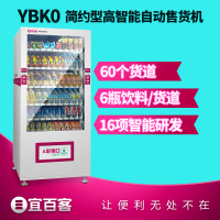 宜百客(YIBAIKE) 自动售卖机 饮料智能售货机 无人售货机 YBK0电器(X)