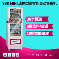 宜百客(YIBAIKE) 自动售卖机 饮料智能售货机 无人售货机 YBKmini电器(X)