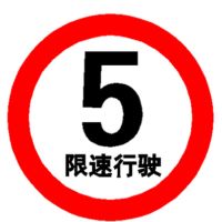5公里圆形限速标志牌 40cm