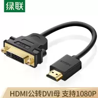 绿联 HDMI公转DVI母转接线 HDMI转DVI-I/DVI24+5高清双向转换头 支持笔记本电脑显示器连接20136