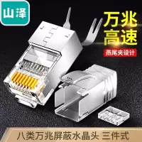 山泽 八类水晶头Cat8万兆网络网线水晶头 RJ45工程级电脑网线连接头 三件式装配 30个/盒 8030SJT