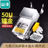 山泽 七类屏蔽万兆两件式7类铜壳水晶头RJ45网线插座头CAT7镀金50U带燕尾夹1.3MM线孔2个/袋 WL-1002