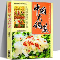 中国大锅菜·自助餐副食卷 9787113122560