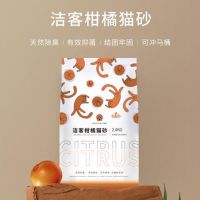 洁客 (Drymax) 宠物猫用植物环保结团猫砂柑橘猫砂2.4kg
