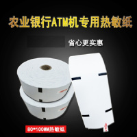 得丰银行ATM专用票据纸 存款纸 80*100 50卷/箱