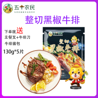 五个农民 原肉整切黑椒牛排130g*5片装腌制家庭新鲜牛排