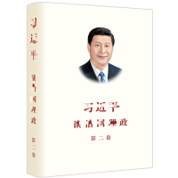 习近平谈治国理政 第二卷_2020b1009500