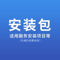 安装包 安装服务包 加管 (A1)