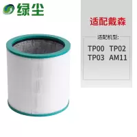 绿尘 dyson002 适配Dyson戴森空气净化器过滤网复合HEPA滤芯 TP00/TP03 单位：个