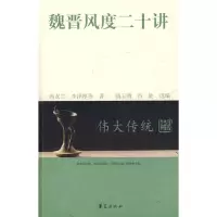 魏晋风度二十讲_2020b1009500