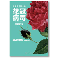 花冠病毒_2020b909500