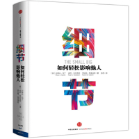 细节[如何轻松影响他人