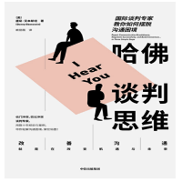 哈佛谈判思维_2020b909500