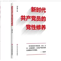 新时代共产党员的党性修养_2020b789500