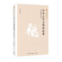 中国文明的起源(古代中国:中华文明的起源)_2020b1009500