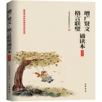 增广贤文·格言联璧诵读本(插图版)_2020b909500