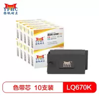 扬帆耐立(YFHC) LQ670K/DP600色带芯10只装 适用爱普生LQ2500/2550/660K ERC18