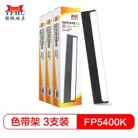 扬帆耐立(YFHC) 映美FP5400K色带架含芯三支装 映美FP580KⅡ/5400/5400K/5800/5800K