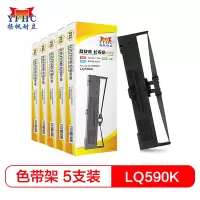扬帆耐立(YFHC) 爱普生LQ590K/FX890色带架 含芯五支装LQ590K/595K/FX890 /得力590K