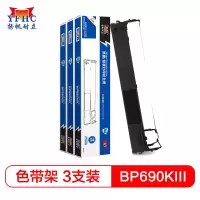 扬帆耐立(YFHC) 实达BP690K/690KIII色带架 含芯 三支装实达BP690KPLUS 690KIII