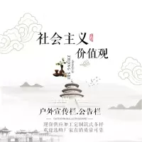 社会主义核心价值观标牌创建文明城市宣传牌党建宣传栏户外广告牌