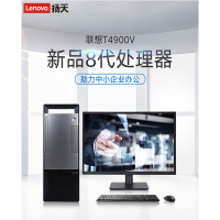 联想 台式机T4900V I7 9700 8G 1T 套机