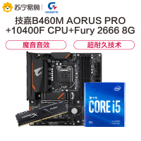 技嘉B460M AORUS PRO小雕Pro主板+英特尔i5-10400F CPU+金士顿Fury 2666 8G内存