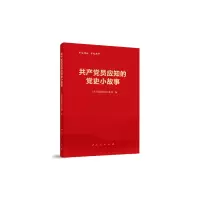 共产党员应知的党史小故事 9787010210407