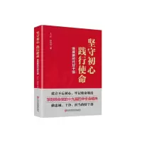 坚守初心践行使命(炼就新时代好干部)9787503565861