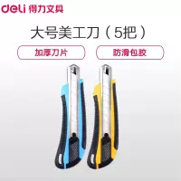 得力 2064 大号美工刀 5把装 自动锁定裁纸刀 壁纸墙纸刀 切割刀 手工刀