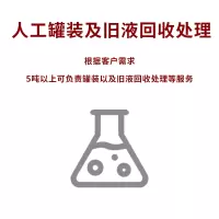 浪潮人工罐装及旧液回收处理（根据客户需求，5吨以上可负责罐装以及旧液回收处理等服务）