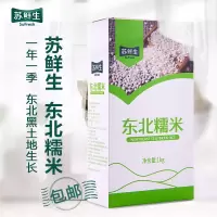 苏鲜生 [苏宁自有品牌]东北糯米 1kg 圆粒米 2020新鲜真空糯米五谷杂粮米粽子米 纯白糯米江米酒酿米