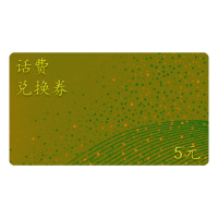 话费兑换券5元