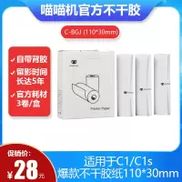 喵喵机官方不干胶热敏打印纸111*30mm(一盒3卷)不含双酚A家用迷你便携照片热敏打印机耗材 适用C1机型