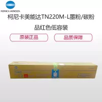 柯尼卡美能达(KONICA MINOLTA) TN220M-L 品红色低容装 墨粉/碳粉 适用机型 C221/7122