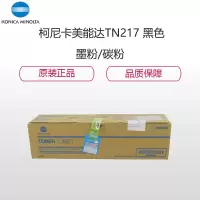 柯尼卡美能达(KONICA MINOLTA)TN217墨粉/碳粉 适用机型 BH223/283/7828