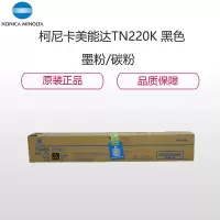 柯尼卡美能达(KONICA MINOLTA) TN220K黑色 墨粉/碳粉 适用机型C221/7122/C281