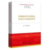 构建新时代中国特色社会主义政治经济学_2020b9095001