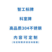 智工 科室牌高品质304不锈钢,背覆3M双面胶,厚度1mm,380×140mm 内容可定制