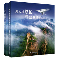 无人机航拍专业教程(上下册)_2020b1009500
