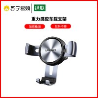 绿联 50564 出风口重力感应车载支架 深空灰