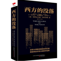 企采严选西方的没落 奥斯瓦尔德