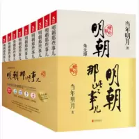 企采严选 明朝那些事儿全套9册增补版全九册
