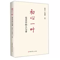 《初心一叶党史中的人与事》