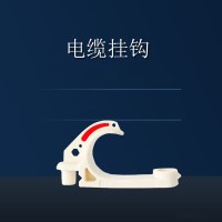 线缆挂钩100mm 20个每包 (单位:包)